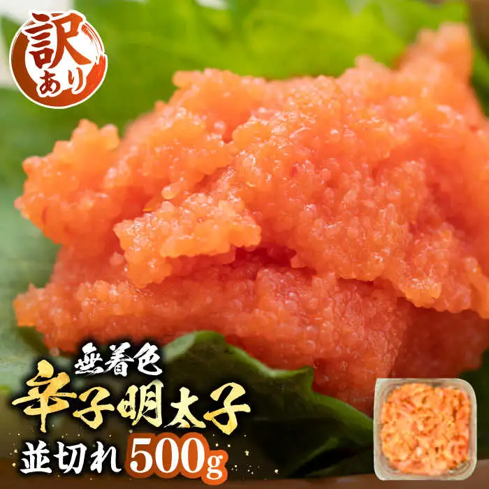 【訳あり】無着色 辛子明太子 並切 500g×1P [VBB034] 明太子 めんたいこ おかず おつまみ