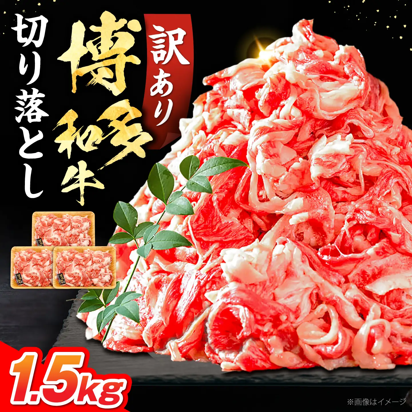 訳あり 博多和牛 牛肉切り落とし 1.5kg VBB037 牛肉切り落とし