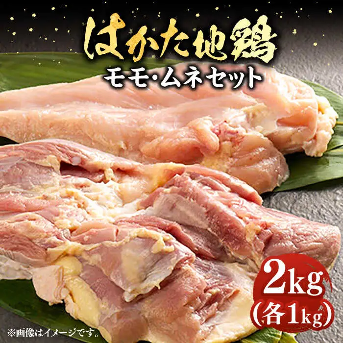 はかた地鶏モモムネセット 2kg [VBB038] 地鶏