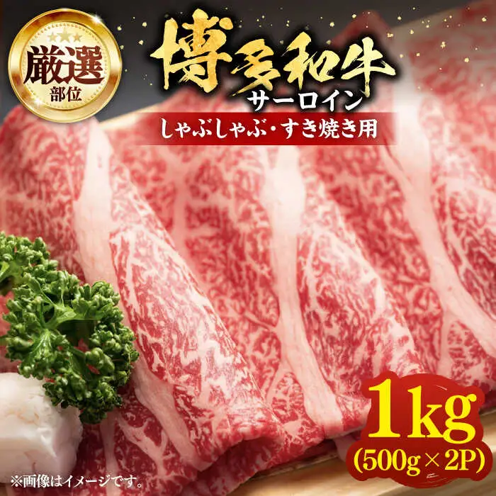 博多和牛 サーロイン しゃぶしゃぶ 1kg [VBB041] シャブシャブ 1キロ
