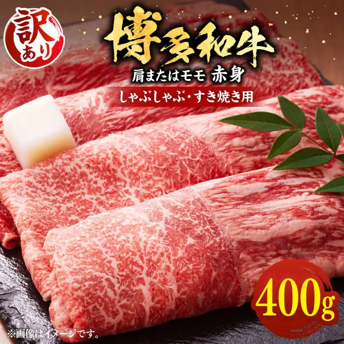 【訳あり】博多和牛 赤身 すき焼き用 400g [VBB042] 赤身 牛肉 すきやき