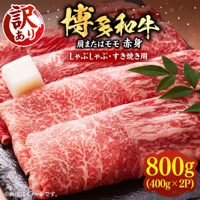 【訳あり】博多和牛 赤身 しゃぶしゃぶ用 800g [VBB043] シャブシャブ