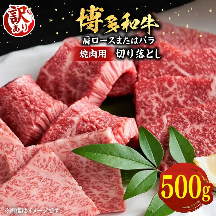 【訳あり】博多和牛 焼肉 切り落とし 500g[VBB044]焼肉 牛肉
