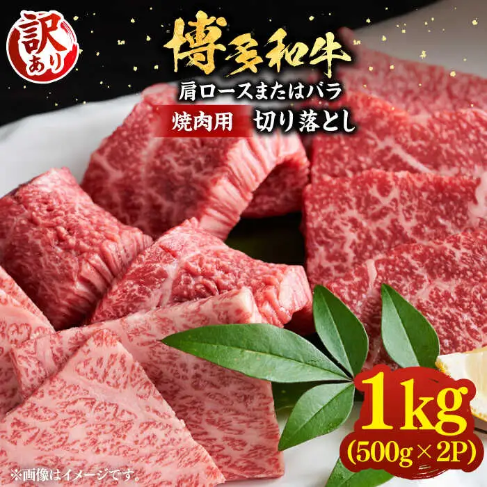 【訳あり】博多和牛 焼肉 切り落とし1kg [VBB045] 牛肉 1キロ