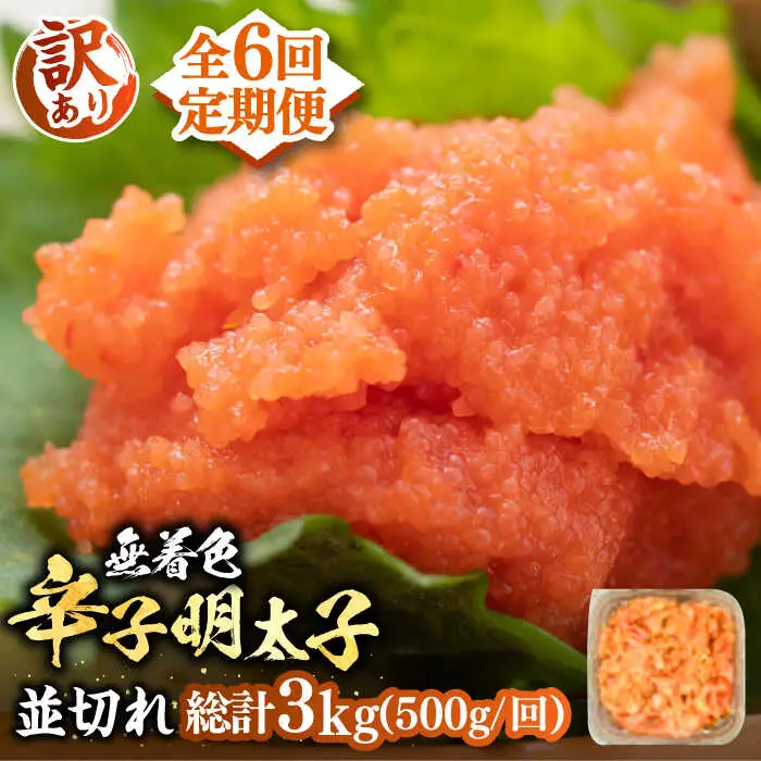【全6回定期便】【訳あり】無着色 辛子明太子 並切 500g [VBB047]明太子 めんたいこ 無着色