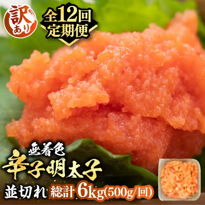 【全12回定期便】【訳あり】無着色 辛子明太子 並切 500g VBB048 明太子 めんたいこ