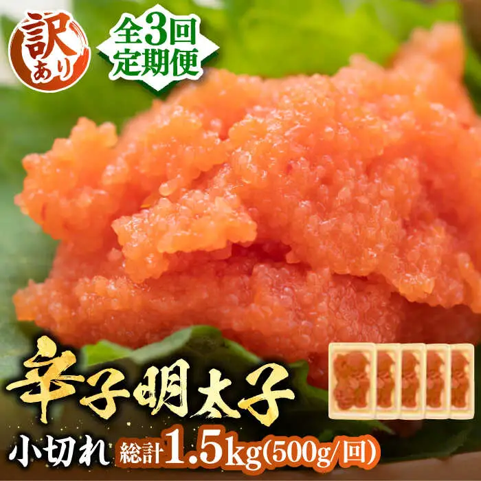 【全3回定期便】【訳あり】辛子明太子 小切 500g [VBB049]明太子 めんたいこ 定期便