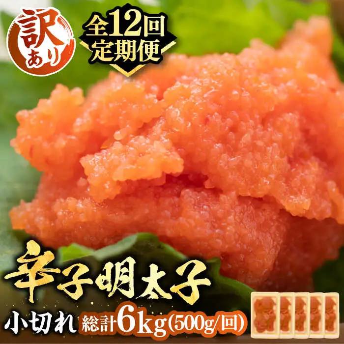【全12回定期便】【訳あり】辛子明太子 小切 500g [VBB051]めんたいこ めんたい