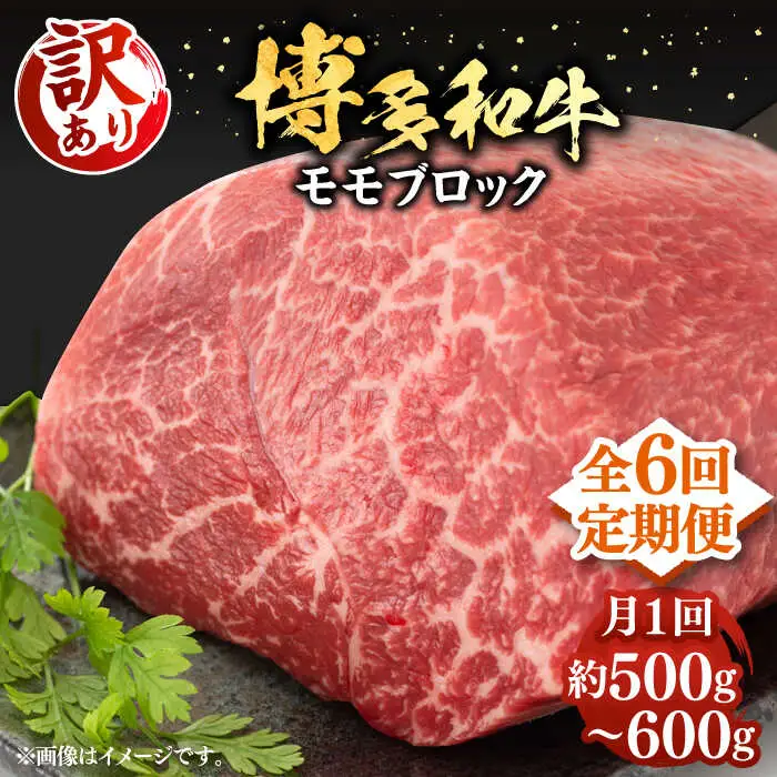 【全6回定期便】【訳あり】博多和牛 モモ ブロック ローストビーフ用 約500g-600g [VBB053] 赤身 ブロック もも