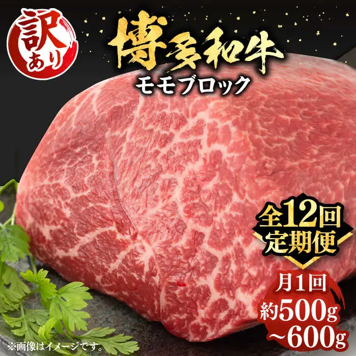 【全12回定期便】【訳あり】博多和牛 モモ ブロック ローストビーフ 約500g-600g [VBB054] 赤身 ブロック もも肉 ローストビーフ