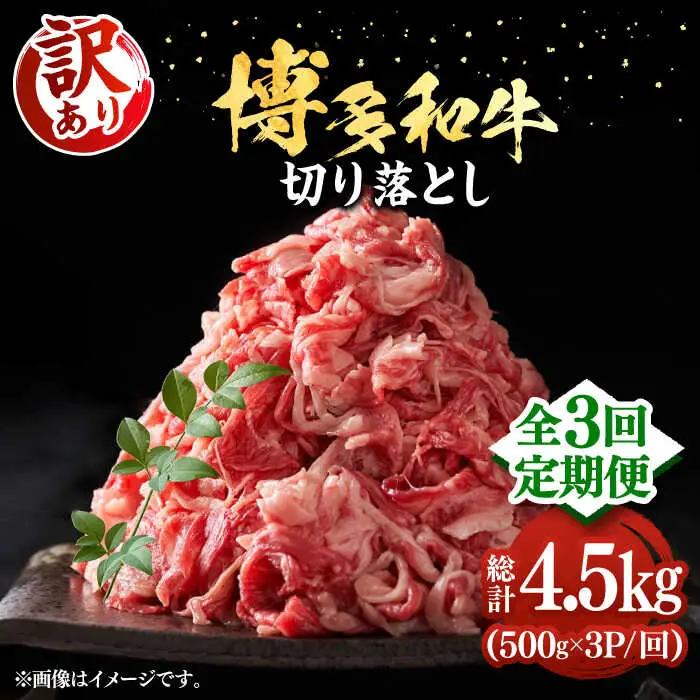 【全3回定期便】【訳あり】博多和牛 切り落とし 1.5kg [VBB055] 牛切り落とし 定期