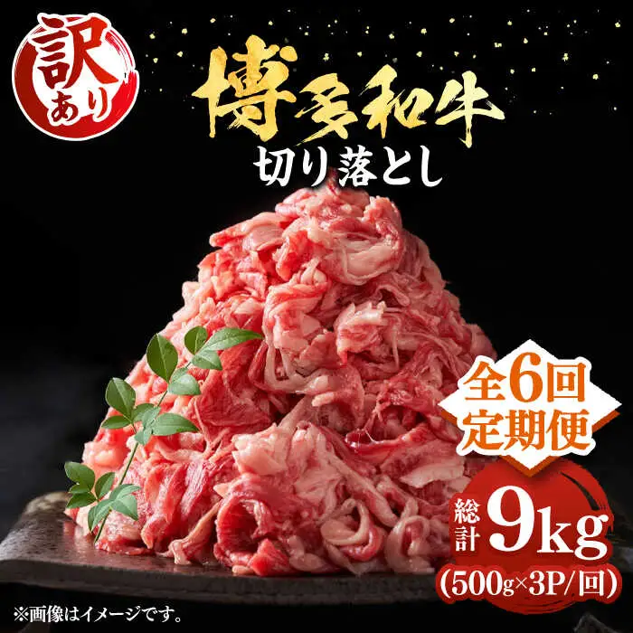 【全6回定期便】 訳あり 博多和牛 牛肉切り落とし 1.5kg VBB056 スライス 牛肉切り落とし