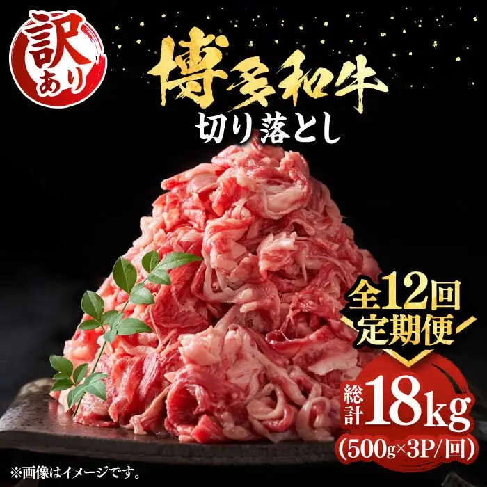 【全12回定期便】【訳あり】博多和牛切り落とし 1.5kg [VBB057]肉 お肉 牛肉 赤身