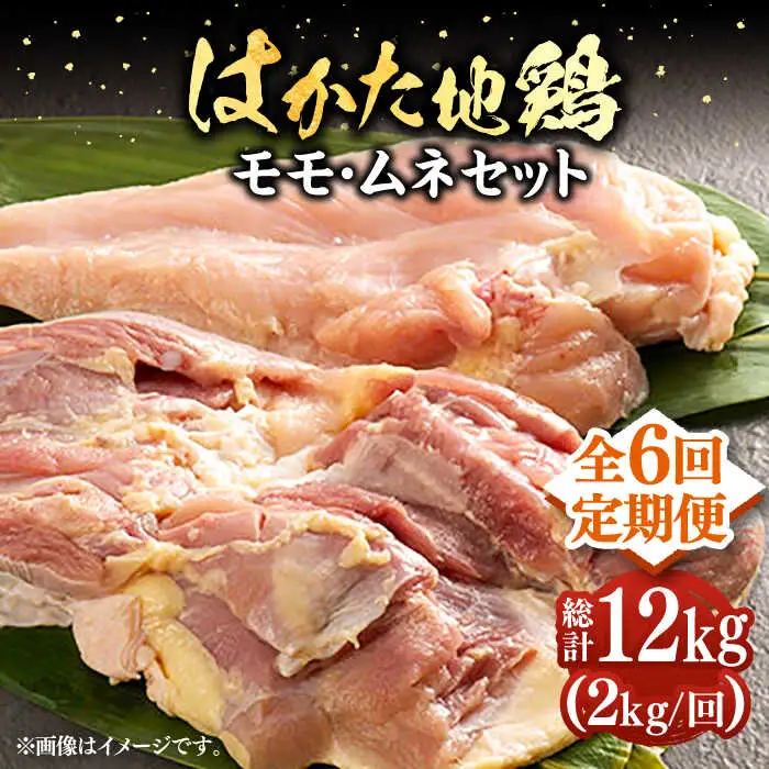 【全6回定期便】はかた地鶏モモムネセット 2kg [VBB059]鶏 鶏肉 もも むね