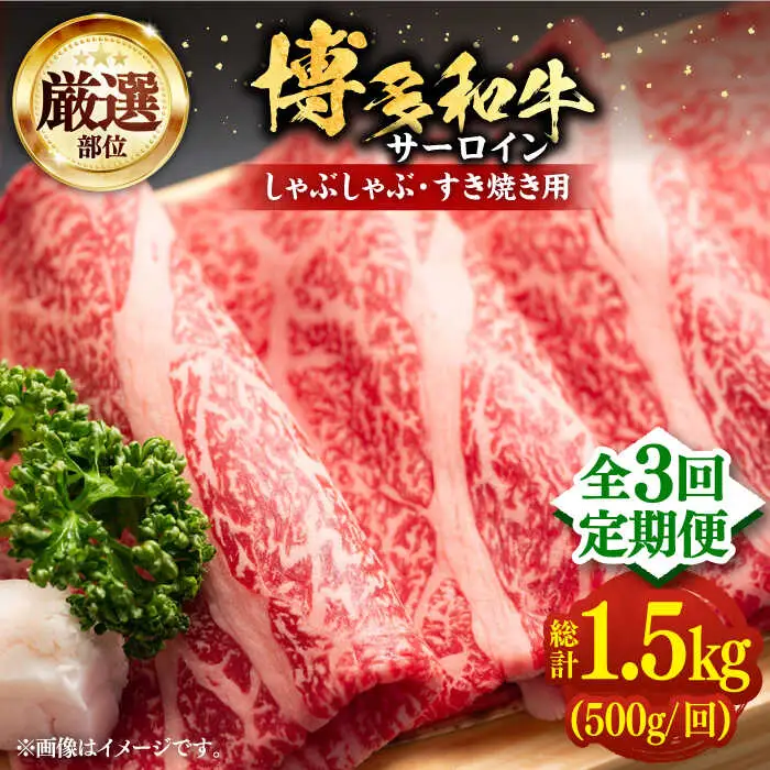 【全3回定期便】博多和牛 サーロイン すき焼き用 500g [VBB064] さーろいん すき焼き 定期便