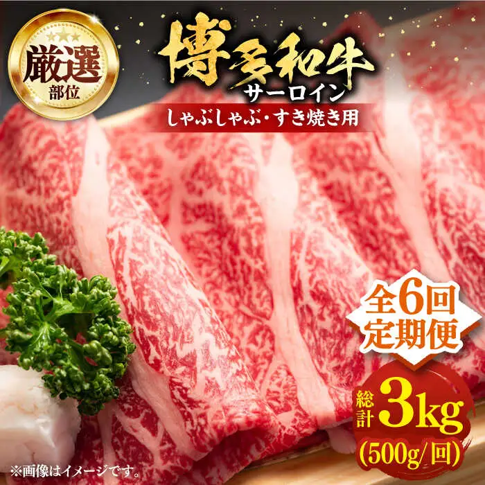 【全6回定期便】博多和牛 サーロイン すき焼き用 500g [VBB065] すき焼き 定期便