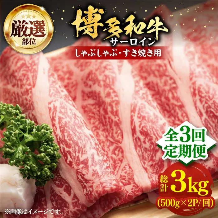 【全3回定期便】博多和牛 サーロイン シャブシャブ用 1kg [VBB067] しゃぶしゃぶ 定期