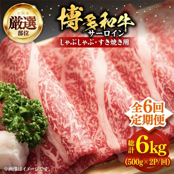 【全6回定期便】博多和牛 サーロイン シャブシャブ用 1kg [VBB068]肉 お肉 牛肉 しゃぶしゃぶ 定期