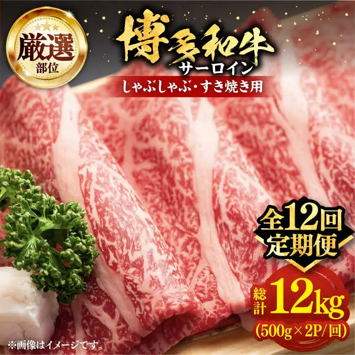 【全12回定期便】博多和牛 サーロイン シャブシャブ用 1kg [VBB069]肉 お肉 牛肉 しゃぶしゃぶ