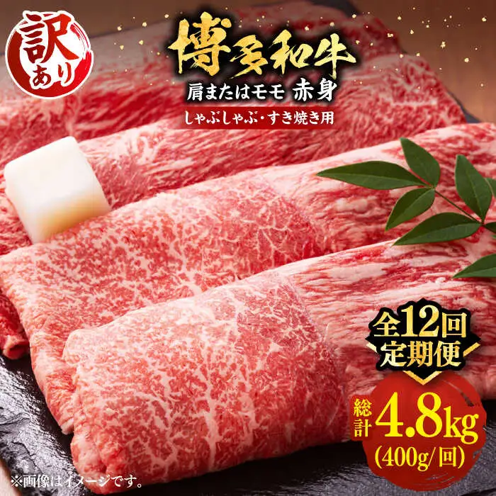 【全12回定期便】【訳あり】博多和牛 赤身 しゃぶしゃぶ用400g [VBB072]肉 お肉 赤身 牛肉