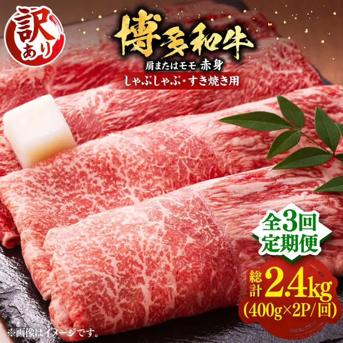 【全3回定期便】【訳あり】博多和牛 赤身 しゃぶしゃぶ すき焼き用 800g [VBB073]肉 お肉 牛肉 赤身 シャブシャブ