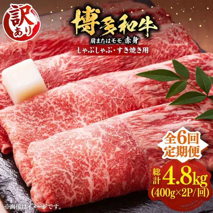 【全6回定期便】【訳あり】博多和牛 赤身 しゃぶしゃぶ すき焼き用 800g [VBB074]肉 お肉 牛肉 赤身