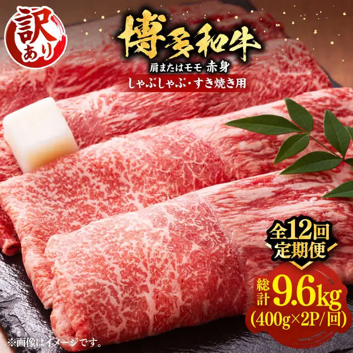 【全12回定期便】【訳あり】博多和牛 赤身 しゃぶしゃぶ すき焼き用 800g [VBB075]肉 お肉 牛肉 赤身