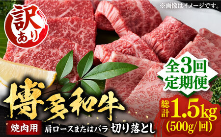 【全3回定期便】【訳あり】博多和牛 焼肉 500g VBB076 焼肉セット 牛肉