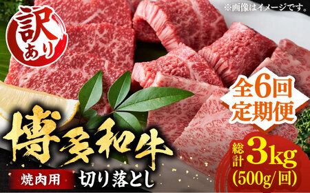 【全6回定期便】【訳あり】博多和牛 焼肉 500g VBB077 焼肉セット 牛肉