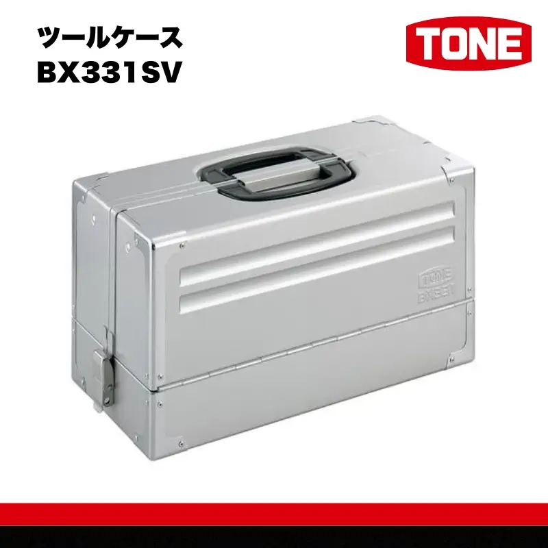 TONE トネ ツールケース ( BX331SV ) 15001-30025235 ｜ 工具 整備士 自動車 バイク DIY メンテナンス