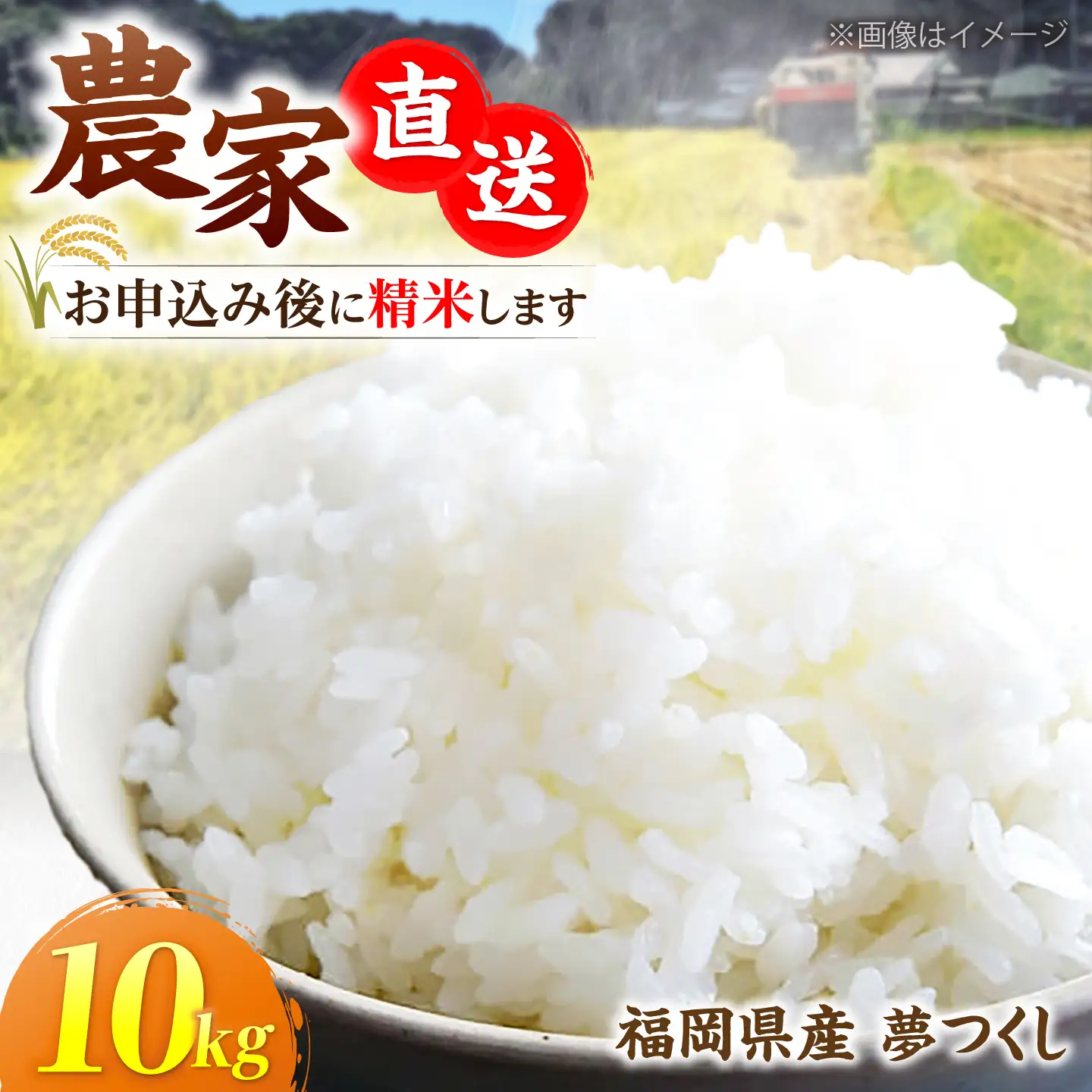 令和8年産 新米 夢つくし 10kg VBC003 新米