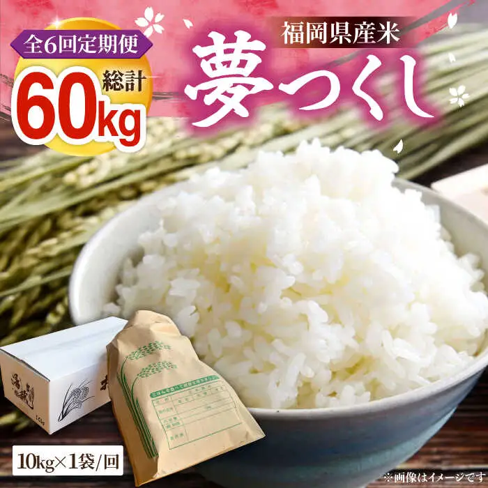 【R8年産】【全6回定期便】新米 福岡県産 夢つくし 10kg×1袋[VBC006]