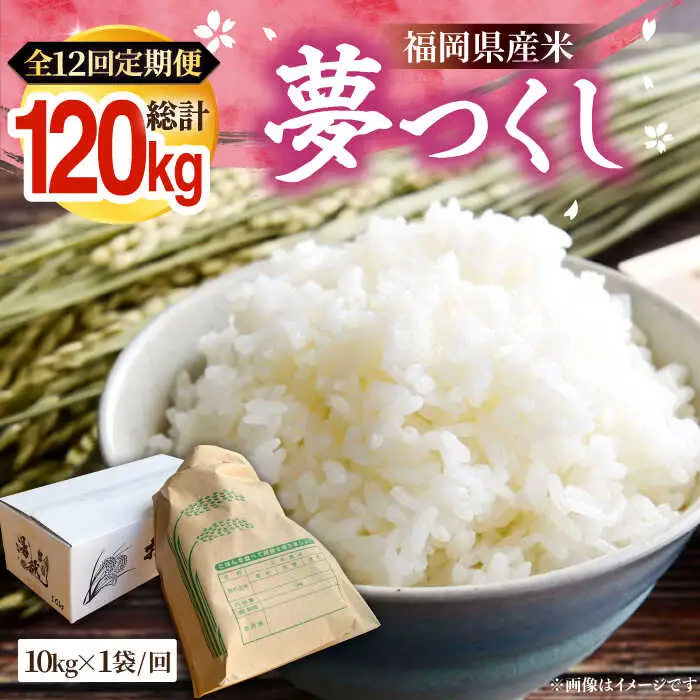 【R8年産】【全12回定期便】新米 福岡県産 夢つくし 10kg×1袋[VBC007]
