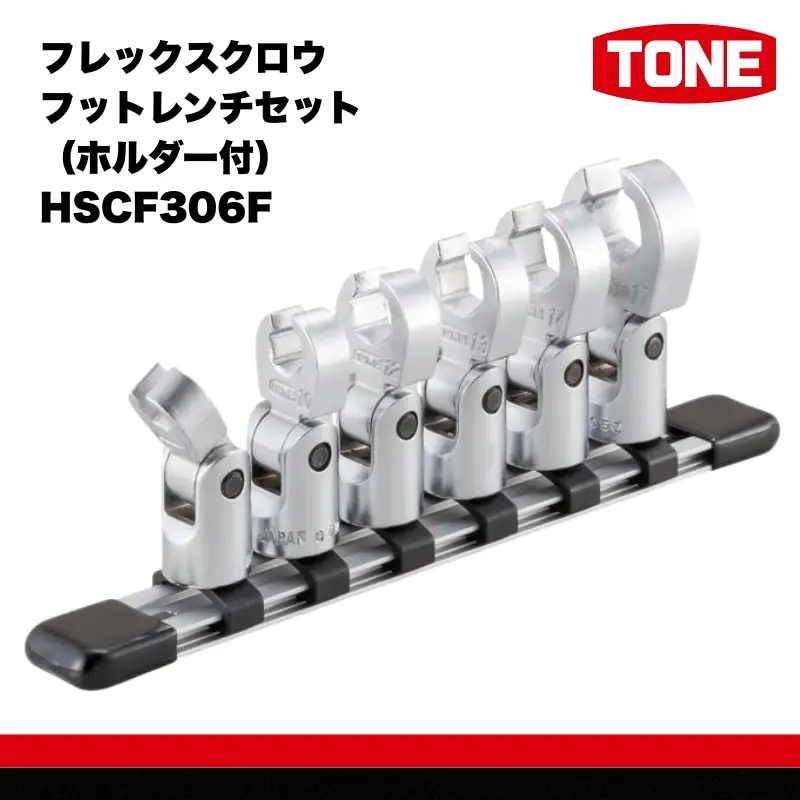 【2026年7月以降配送分先行受付】TONE トネ フレックスクロウフットレンチセット（ホルダー付） HSCF306F 15001-30025255｜工具 整備士 自動車 バイク DIY メンテナンス