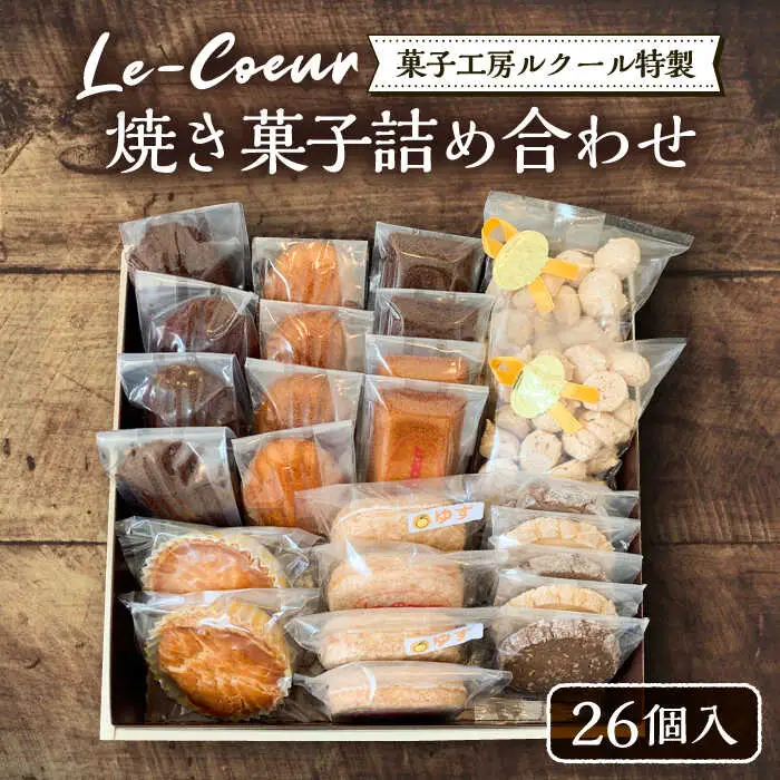 ルクール特製焼き菓子詰め合わせ26個入[VBI001] お菓子 菓子 詰め合わせ 洋菓子