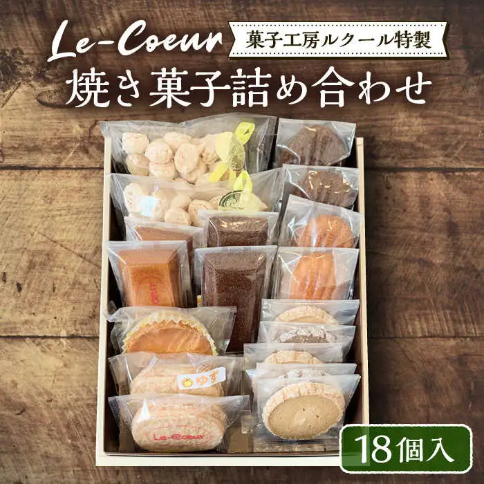 ルクール特製焼き菓子詰め合わせ18個入[VBI002] お菓子 菓子 詰め合わせ 洋菓子