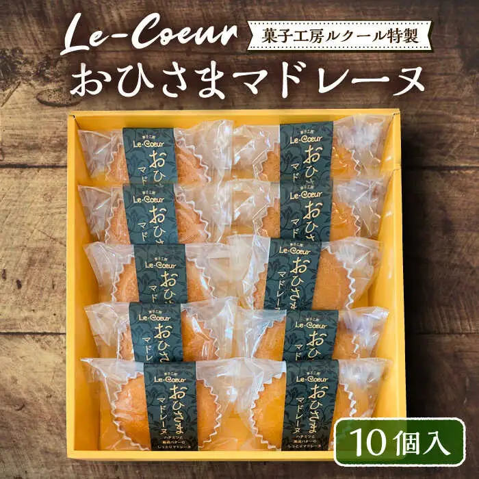 おひさまマドレーヌ10個入り[VBI004] お菓子 菓子 詰め合わせ 洋菓子 おひさまマドレーヌ10個入り