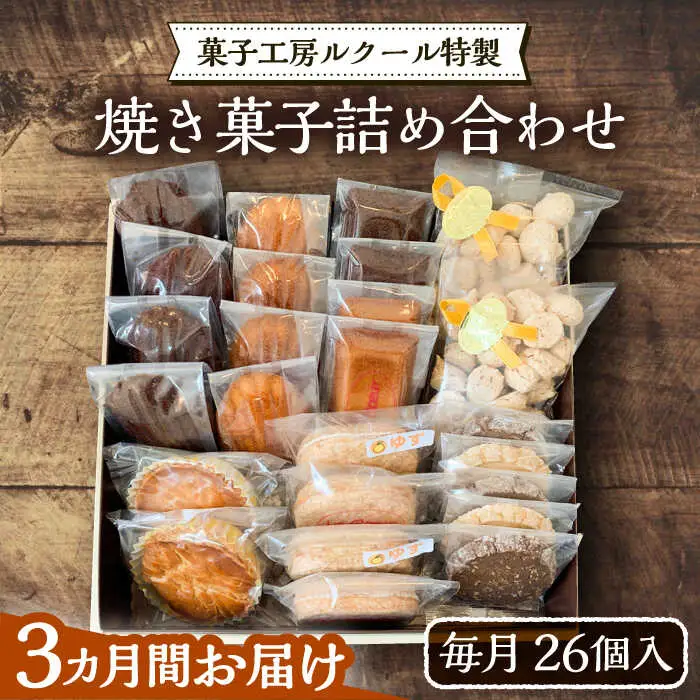 【全3回定期便】ルクール特製焼き菓子詰め合わせ26個入[VBI009] お菓子 菓子 詰め合わせ 洋菓子