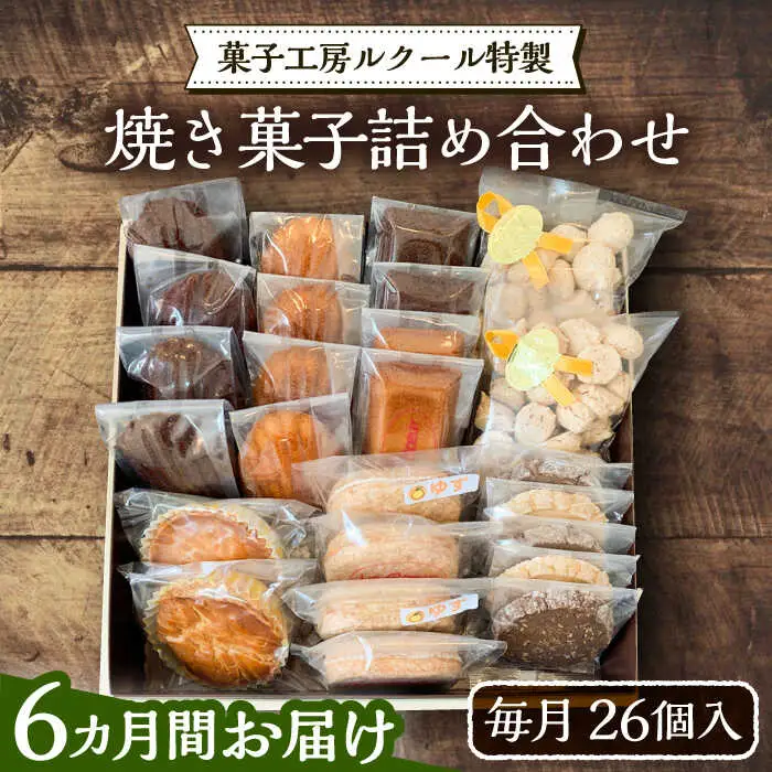 【全6回定期便】ルクール特製焼き菓子詰め合わせ26個入[VBI010] お菓子 菓子 詰め合わせ 洋菓子