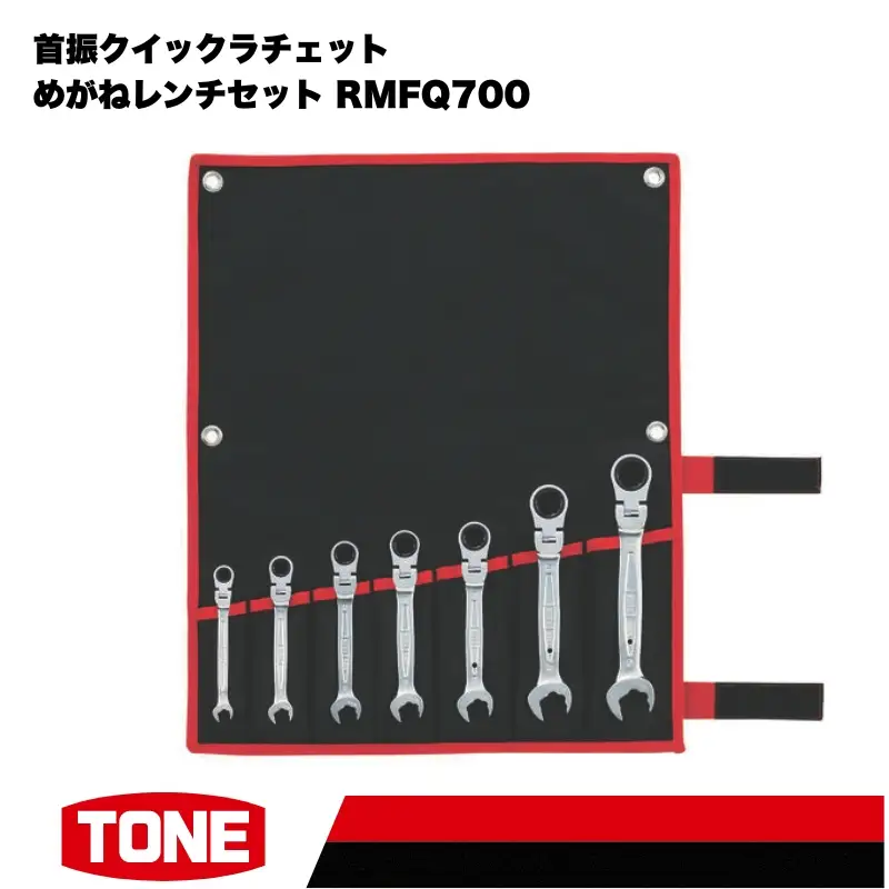 TONE トネ 首振クイックラチェットめがねレンチセット ( RMFQ700 ) 15001-30025281