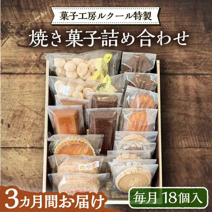 【全3回定期便】ルクール特製焼き菓子詰め合わせ18個入[VBI012] お菓子 菓子 詰め合わせ 洋菓子