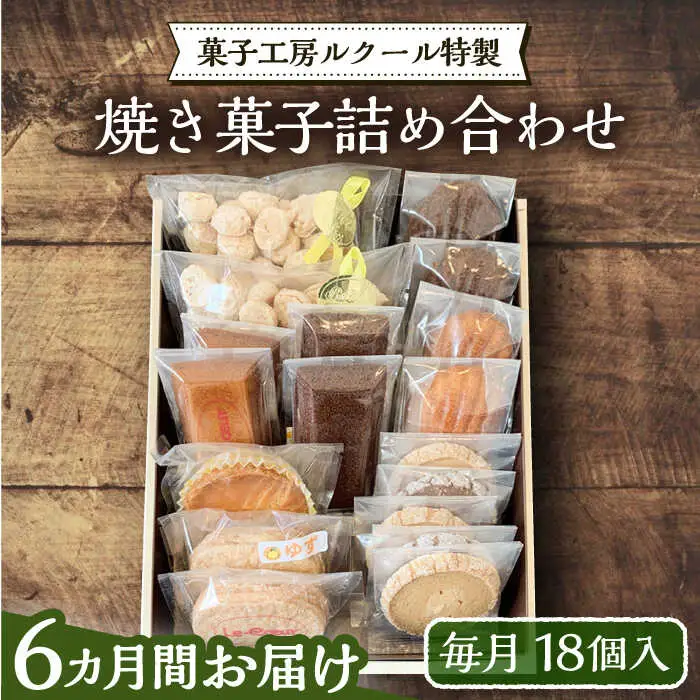 【全6回定期便】ルクール特製焼き菓子詰め合わせ18個入[VBI013] お菓子 菓子 詰め合わせ 洋菓子