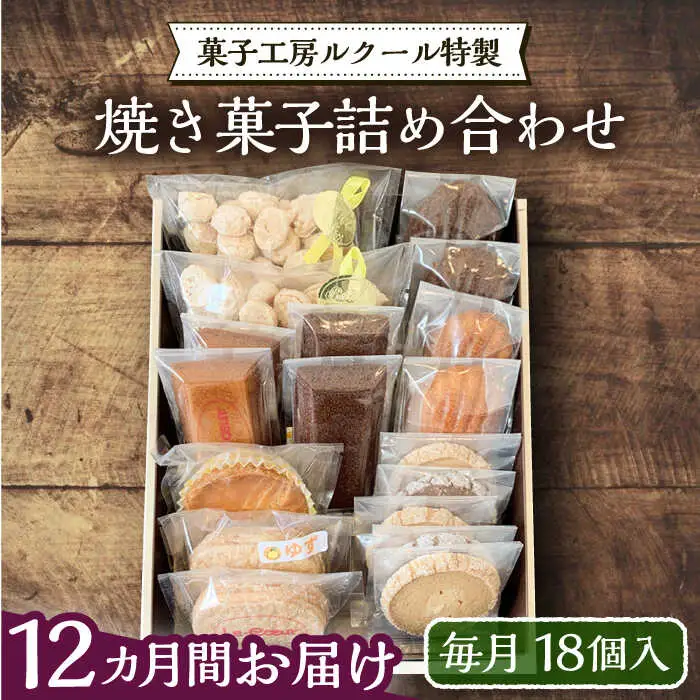 【全12回定期便】ルクール特製焼き菓子詰め合わせ18個入[VBI014] お菓子 菓子 詰め合わせ 洋菓子