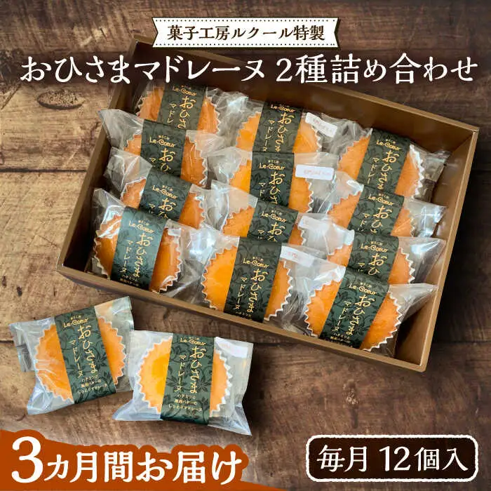 【全3回定期便】おひさまマドレーヌ12個詰め合わせ (おひさまマドレーヌ8個 三毛門かぼちゃマドレーヌ4個)[VBI015] お菓子 菓子 詰め合わせ 洋菓子