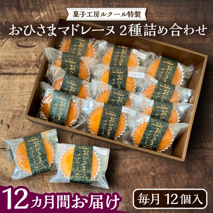 【全12回定期便】おひさまマドレーヌ12個詰め合わせ (おひさまマドレーヌ8個 三毛門かぼちゃマドレーヌ4個)[VBI017] お菓子 菓子 詰め合わせ 洋菓子