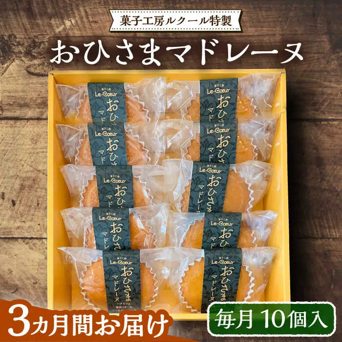 【全3回定期便】おひさまマドレーヌ10個入り[VBI018] お菓子 菓子 マドレーヌ