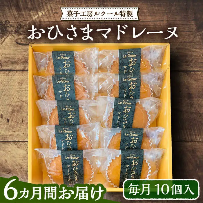【全6回定期便】おひさまマドレーヌ10個入り[VBI019] お菓子 菓子 マドレーヌ