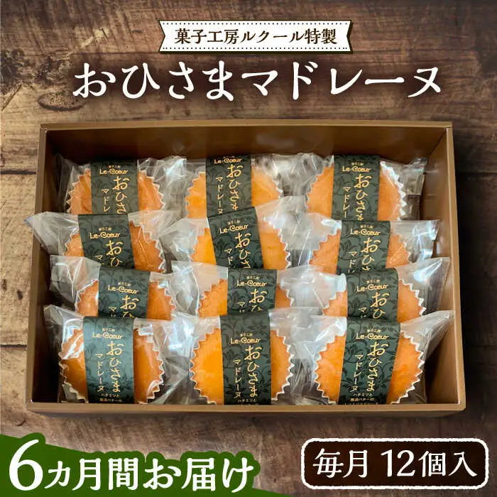 【全6回定期便】おひさまマドレーヌ12個入り[VBI022] お菓子 菓子 マドレーヌ