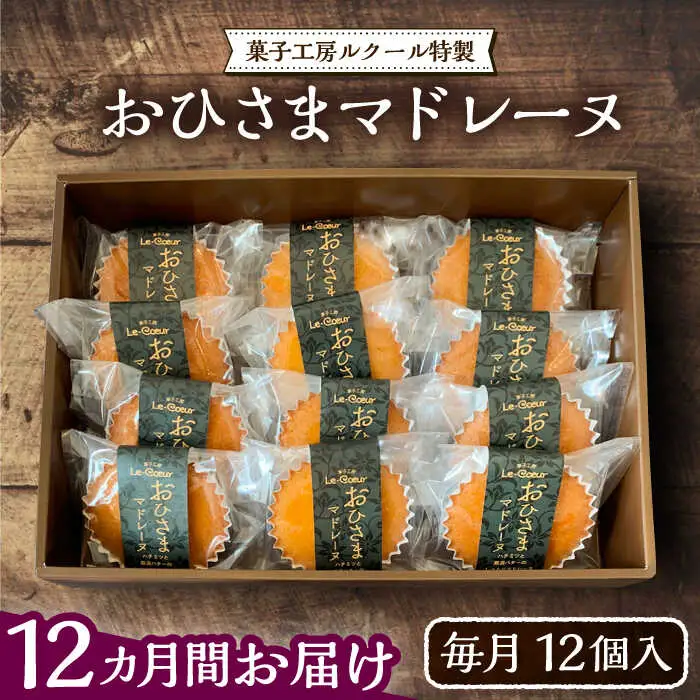 【全12回定期便】おひさまマドレーヌ12個入り[VBI023] お菓子 菓子 マドレーヌ
