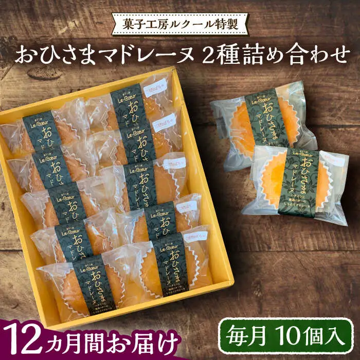 【全12回定期便】おひさまマドレーヌ 10個 詰め合わせ (おひさま5個 三毛門かぼちゃ5個) VBI026 マドレーヌ